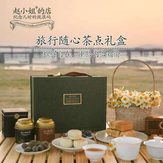赵小姐随心旅行茶器茶点大礼包高端企业定制送礼露营点心礼盒 商品图2