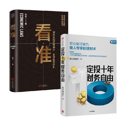 看准+定投十年财务自由 银行螺丝钉 著 金融 商品图0