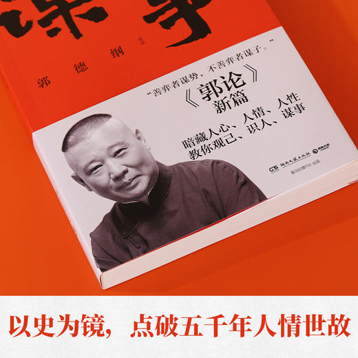 谋事   郭德纲 商品图2