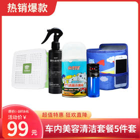 【美容保养】汽车内部美容清洁套装