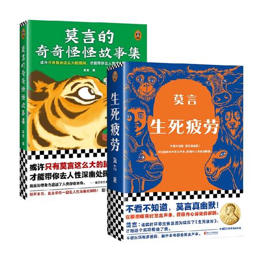 莫言的奇奇怪怪故事集+生死疲劳 莫言 著 文学 商品图0