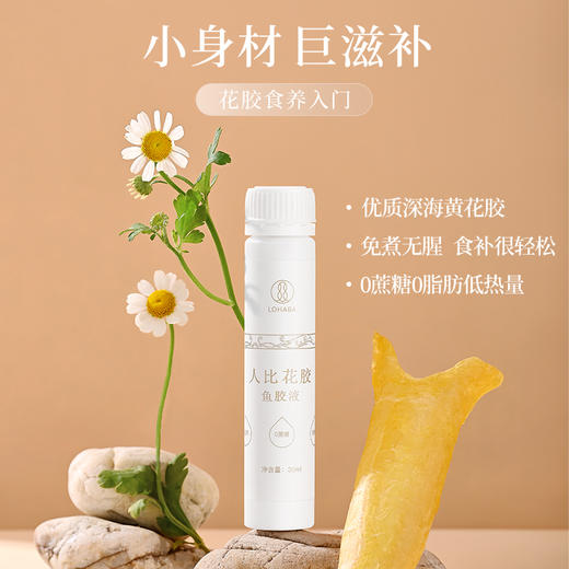 LOHABA人比花胶即食花胶液孕妇女性胶原蛋白小嫩胶30ml*8瓶礼盒款 商品图1