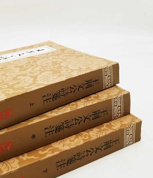 《王荆文公诗笺注》，全三册，平装，王安石著，宋 李壁笺注，高克勤点校，上海古籍出版社2018年版，定价145，售价88元。非偏远地区包邮。品相9成。

王安石是北宋著名的政治家、思想家、文学家，他不仅 商品图2