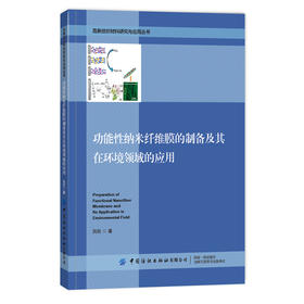 功能性纳米纤维的制备及其在环境领域的应用
