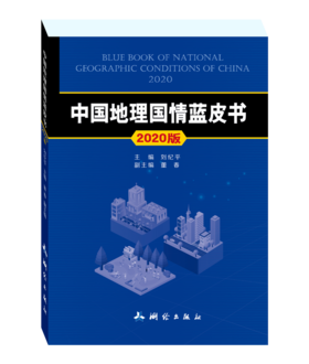 中国地理国情蓝皮书2020版