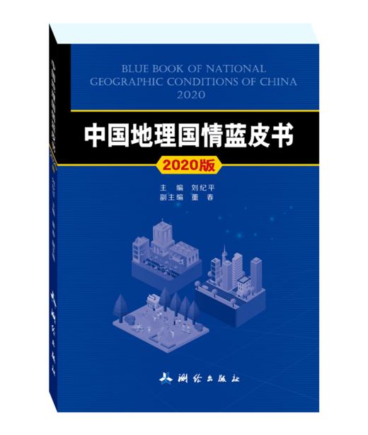 中国地理国情蓝皮书2020版 商品图0