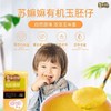 苏嫲嫲有机玉胚仔420g/罐 商品缩略图1