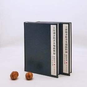 《上海图书馆善本题跋辑录（附版本考）》，仿皮面精装，16开，全2册，陈先行、郭立暄等编著，上海辞书出版社2017年版，1042页，定价360，售价178元。

上海图书馆藏是国内第二大馆，有古籍善本1