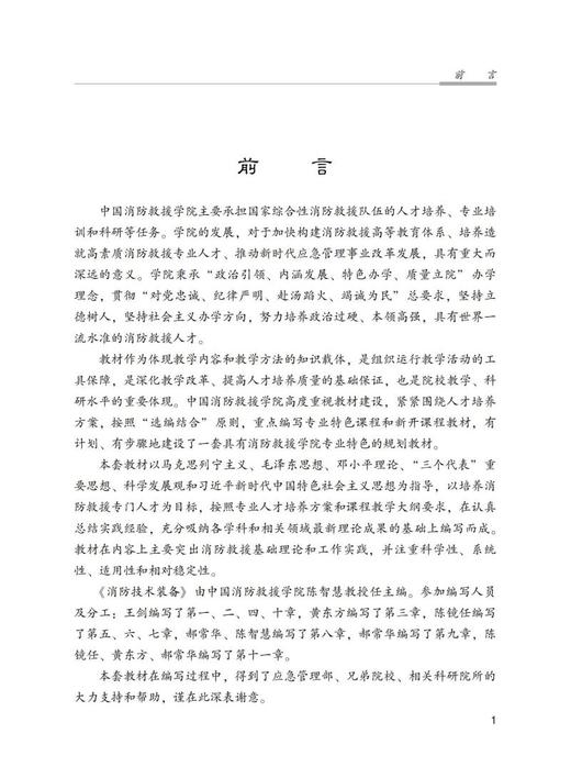 消防技术装备（中国消防救援学院规划教材） 商品图5