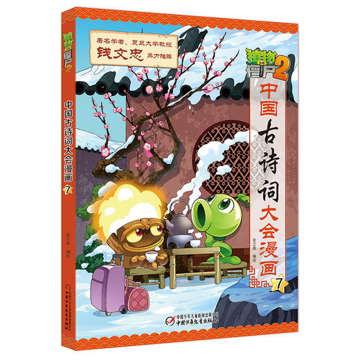 植物大战僵尸2·中国古诗词大会漫画7 商品图0
