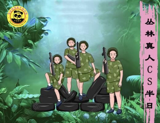 【仅门票 户外活动.丛林CS】紫金山真人CS 半日户外体验。 商品图1