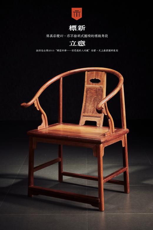 红桥红  家具严选  缅甸花梨（大果紫檀）【安思远攒靠背圈椅】 商品图2