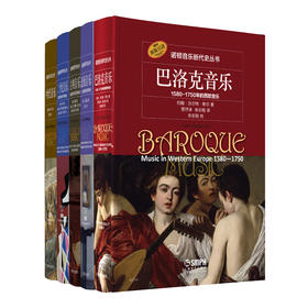 诺顿音乐断代史丛书套装共5本 巴洛克音乐 古典音乐 二十世纪音乐 浪漫音乐 中世纪音乐