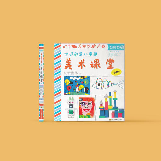 《世界创意儿童画美术课堂》(法国卷) 商品图1