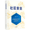 社区安全 商品缩略图0