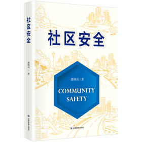 社区安全