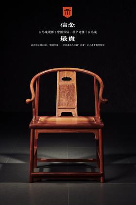 红桥红  家具严选  缅甸花梨（大果紫檀）【安思远攒靠背圈椅】