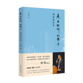 【新书上架】愿在他乡做使者 何勇 对外汉语人俱乐部