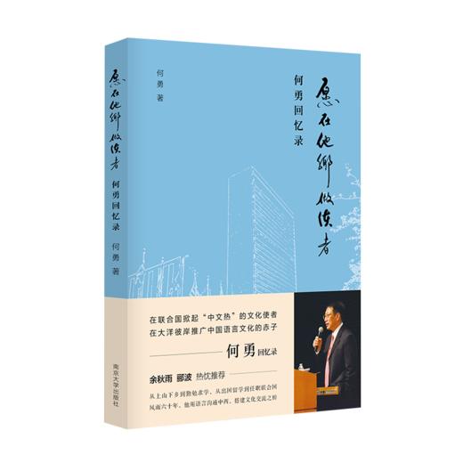 【新书上架】愿在他乡做使者 何勇 对外汉语人俱乐部 商品图0