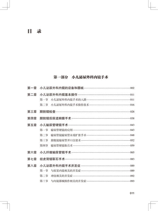 正版 小儿泌尿内镜腹腔镜及机器人手术学 小儿泌尿系统结石等各类疾病手术及护理内容 周辉霞 李建兴 人民卫生出版社9787117325059 商品图4