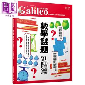 【中商原版】数学谜题进阶篇 能解答就是天才 烧脑数学谜题少年伽利略10 港台原版 日本Newton Press 儿童科学科普图书读物