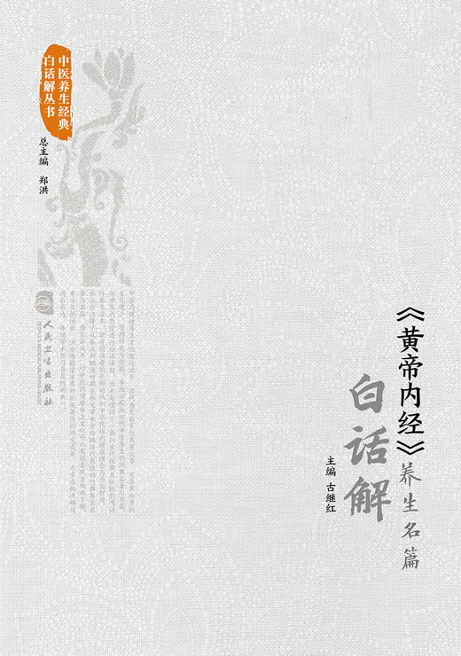 《黄帝内经》养生名篇白话解 9787117328593 2022年3月参考书 商品图1