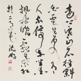 沈鹏 唐诗