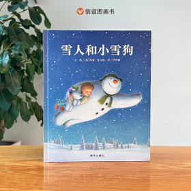 信谊世界精选图画书：雪人和小雪狗 精装3-8岁