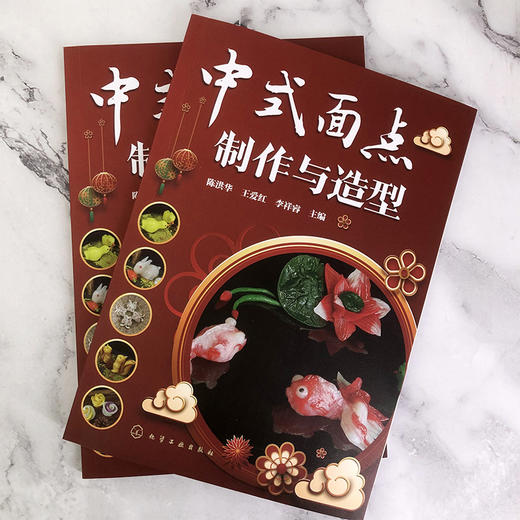 中式面点制作与造型 商品图1