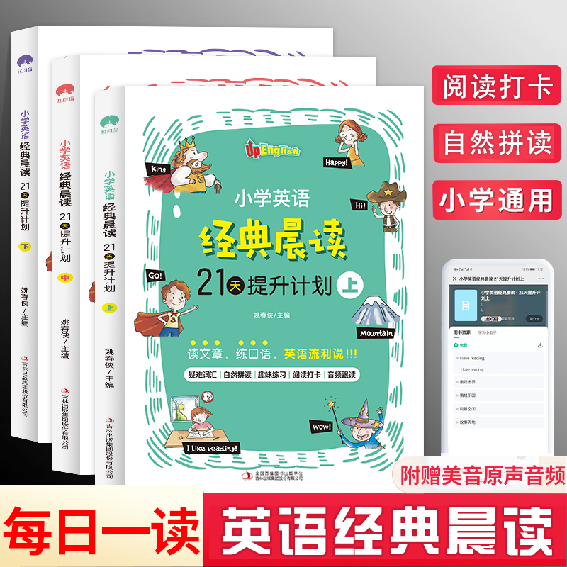 【6-12岁】小学英语经典晨读21天提升计划（全3册）-扫码听音频