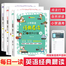 【6-12岁】小学英语经典晨读21天提升计划（全3册）-扫码听音频