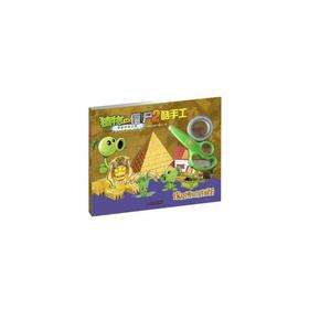 植物大战僵尸2奇妙时空之旅酷手工·埃及博物馆探秘