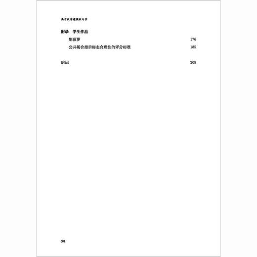 高中数学建模教与学 商品图4