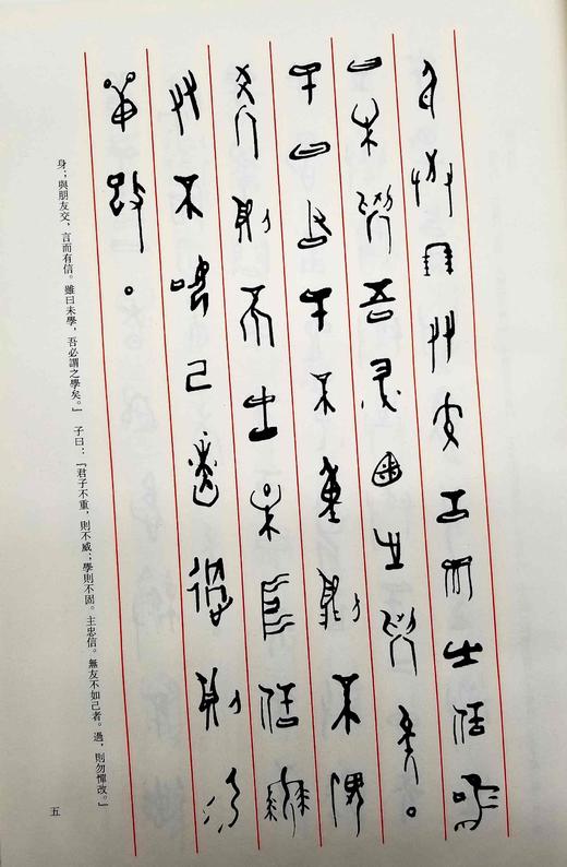 《雷声书甲骨文<论语>》，大8开，精装，雷声著，云南人民出版社2005年版，341页，定价960，售价299元。仅10册。品相8.5-9成间。据考证，甲骨文已有4000多字。而现在能破译出 商品图6