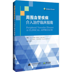 周围血管疾病介入治疗临床指南