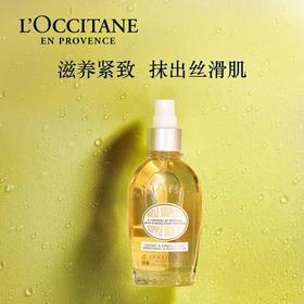 欧舒丹（L'OCCITANE）甜扁桃紧致美肤油100ML