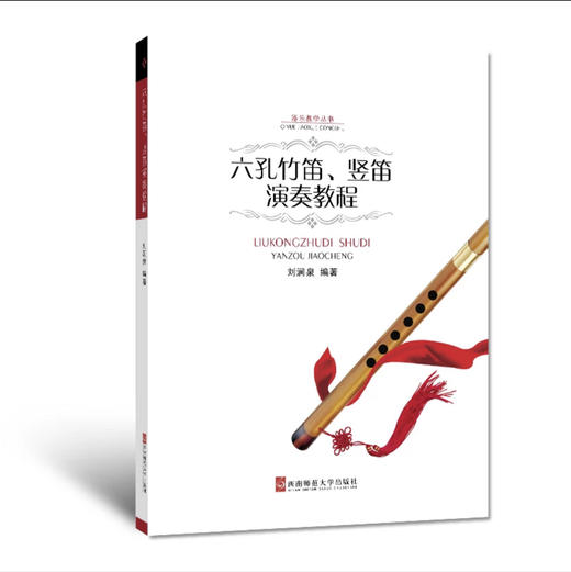 六孔竹笛、竖笛演奏教程 商品图0
