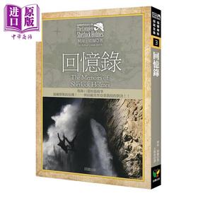 【中商原版】福尔摩斯探案全集3 回忆录 收录原著插画 港台原版 柯南 道尔 好读