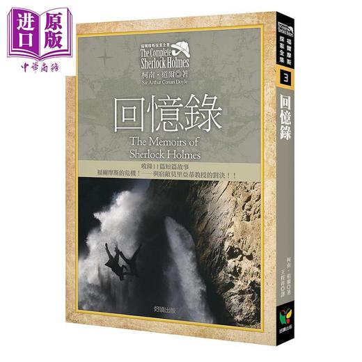 【中商原版】福尔摩斯探案全集3 回忆录 收录原著插画 港台原版 柯南 道尔 好读 商品图0