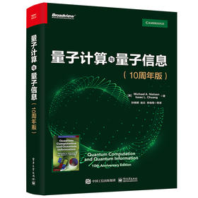 量子计算与量子信息(10周年版)