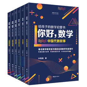 你好数学：给孩子的数学启蒙书（全6册）8岁+ 有趣的数学故事、丰富的基础知识、科学的数学思维