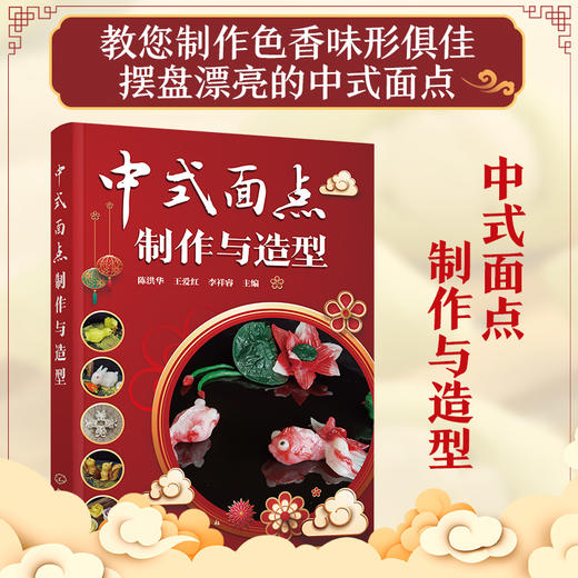 中式面点制作与造型 商品图0