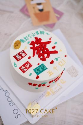1027CAKE | 發字蛋糕 发发发 翻糖装饰 立个小目标吧