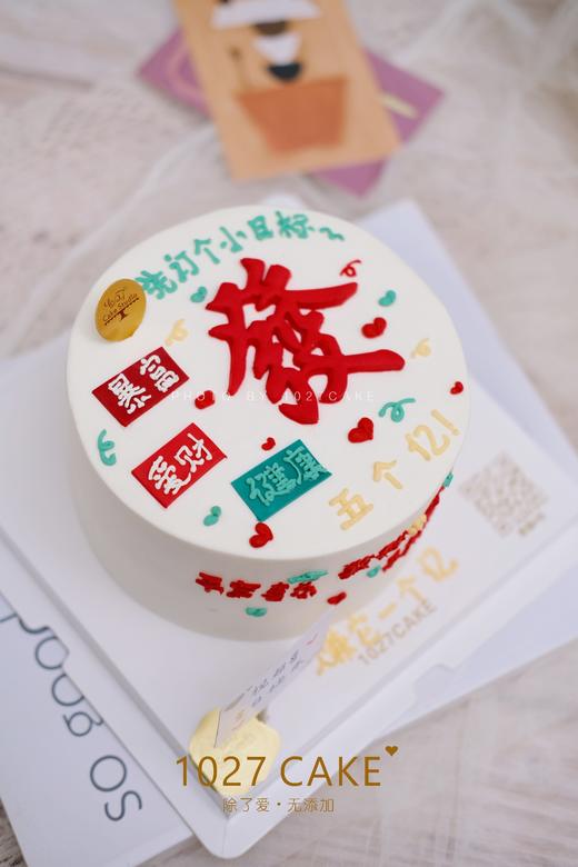 1027CAKE | 發字蛋糕 发发发 翻糖装饰 立个小目标吧 商品图0