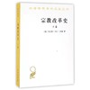 宗教改革史（上下卷）  [英]托马斯马丁林赛 商品缩略图1