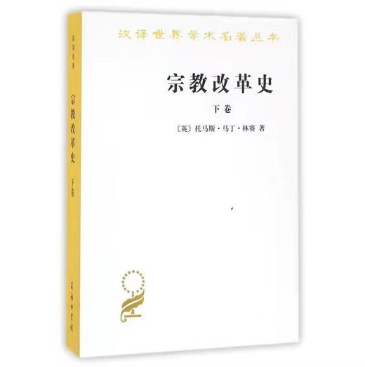 宗教改革史（上下卷）  [英]托马斯马丁林赛 商品图1