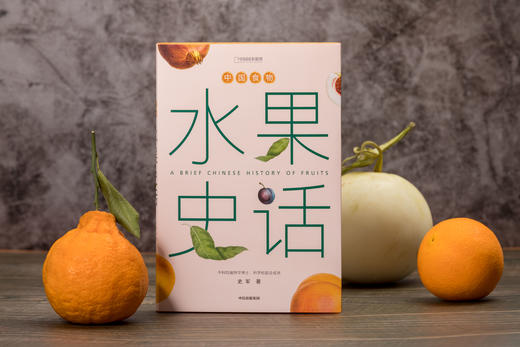 【一方见地粉丝专享】中国食物：水果史话+蔬菜史话 植物学博士史军作品，讲述不一样的中国饮食文化和植物学故事 商品图5