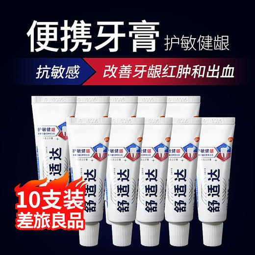 舒适达抗敏牙膏便携旅小样行装20g多效护理专业修复劲速护理 商品图7