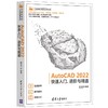 AutoCAD 2022快速入门、进阶与精通 商品缩略图0