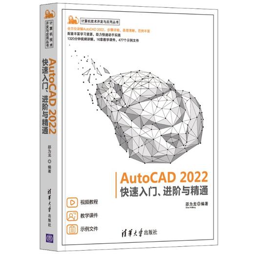 AutoCAD 2022快速入门、进阶与精通 商品图0